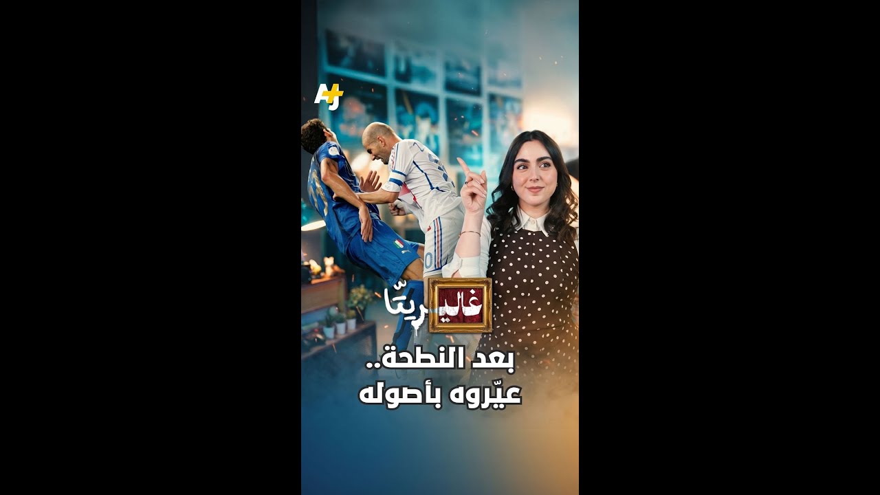 يوم تحوّل زيدن الدين زيدان من "بطل فرنسا" إلى مجرد مهاجر غاضب