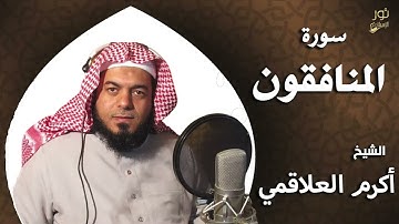 سورة المنافقون - بصوت الشيخ أكرم العلاقمي
