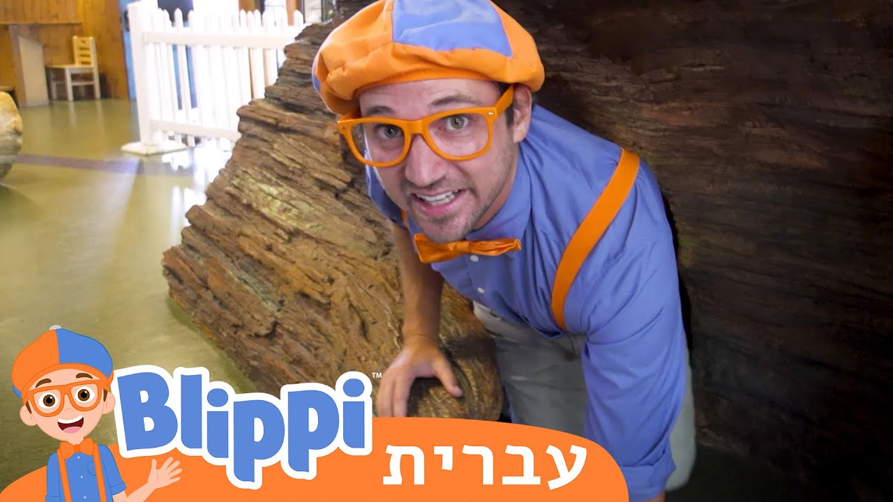 מוזיאון  הילדים| טלוויזיה לילדים | בדוק את זה! תסתכל על זה! BLIPPI