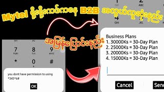 B2B အလွယ်ကူဆုံးပြောင်းနည်း အမြန်ဆုံးနဲ့ အားလုံးဆင်ပြေဆုံး Mytel ဆိုလိုင်းမိတယ် mytel myanmar easy