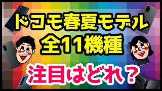 ドコモ2020春夏モデル全11機種まとめて徹底解説！5Gスマホが熱い！Xperia 1 II・Galaxy S20・arrows 5G・AQUOS R5Gが登場！