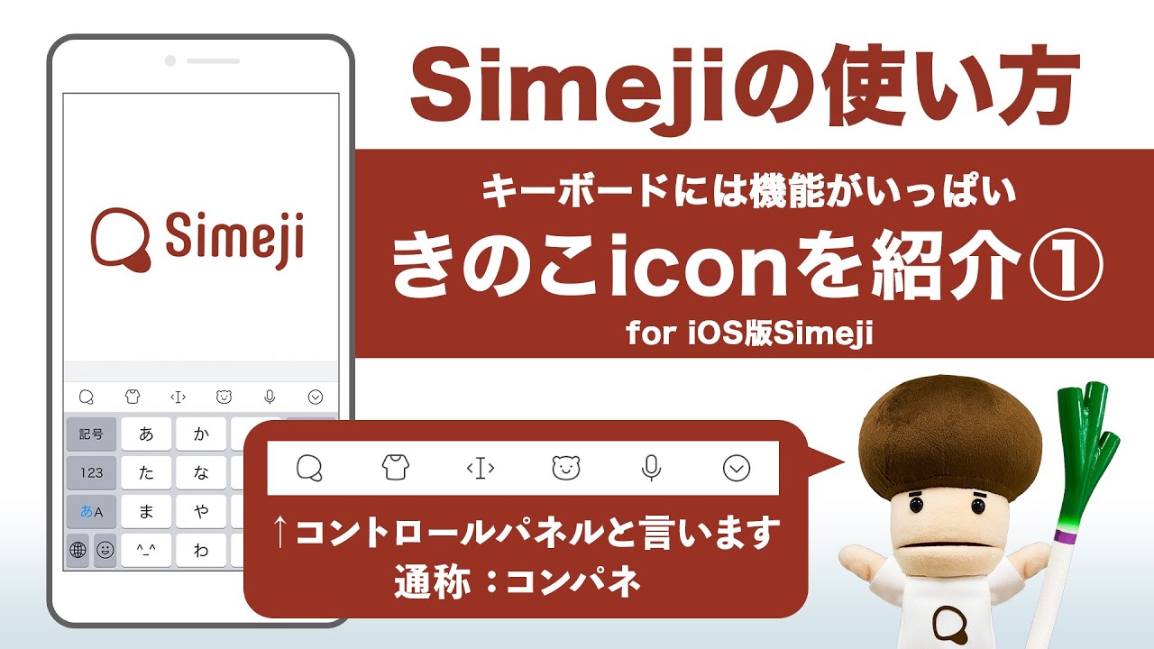 キーボードアプリ Simeji の使い方 きのこiconの中の機能を紹介 Ios版simeji Youtube