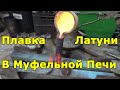 Плавка латуни в муфельной печи