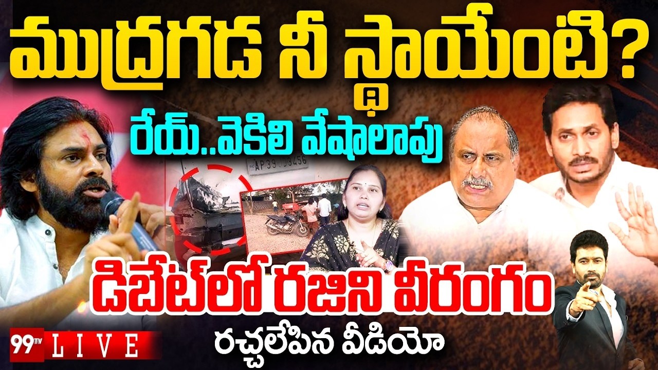 రేయ్..వెకిలి వేషాలాపు..డిబేట్ లో రజిని వీరంగం..| Prime Debate With Varma | 99TV LIVE