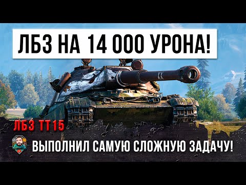 Самая сложная ЛБЗ на Об. 260! 14 000 урона для тяжелого танка в World of Tanks!!!