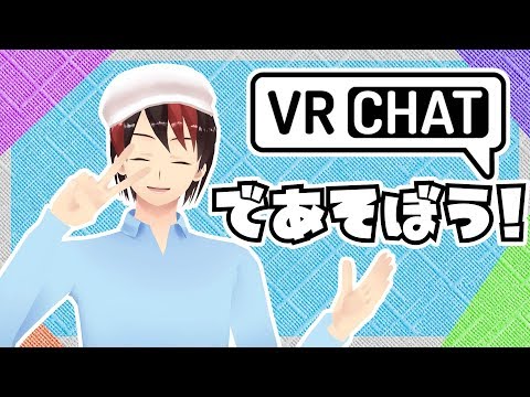 【Vtuber】VRChatであそぼう！