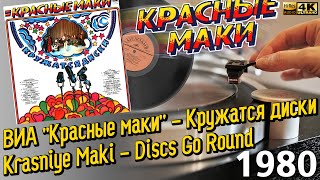 ВИА "Красные маки" - Кружатся диски / Krasniye Maki - Discs Go Round, soviet disco, funk, pop, 1980