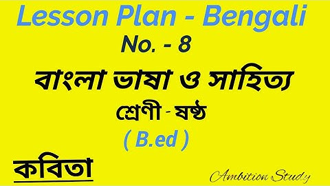 790. Bengali Poem Lesson Plan for B.ed class six. বাংলা ব্যাপ্ত পাঠটীকা ।কবিতা ভরদুপুরে পাঠটীকা