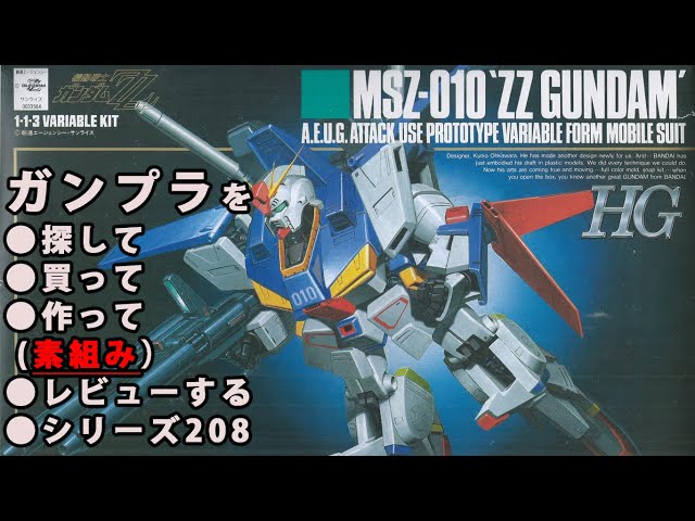 ガンプラ/HG ZZガンダム（ダブルゼータガンダム）（旧キット