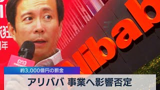 アリババ 事業への影響否定（2021年4月12日）