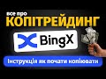 Копітрейдинг МТ на BingX — ІНСТРУКЦІЯ | Як підписатися та пасивно заробляти 5-10% на місяць