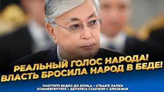 Народ бедствует, власть пирует! Казахстанцы в шоке от происходящего! Новости Казахстана сегодня