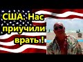 США Нас приучили постоянно врать !//  Беларусь ,Лукашенка, и его силовики!//Америка американцы