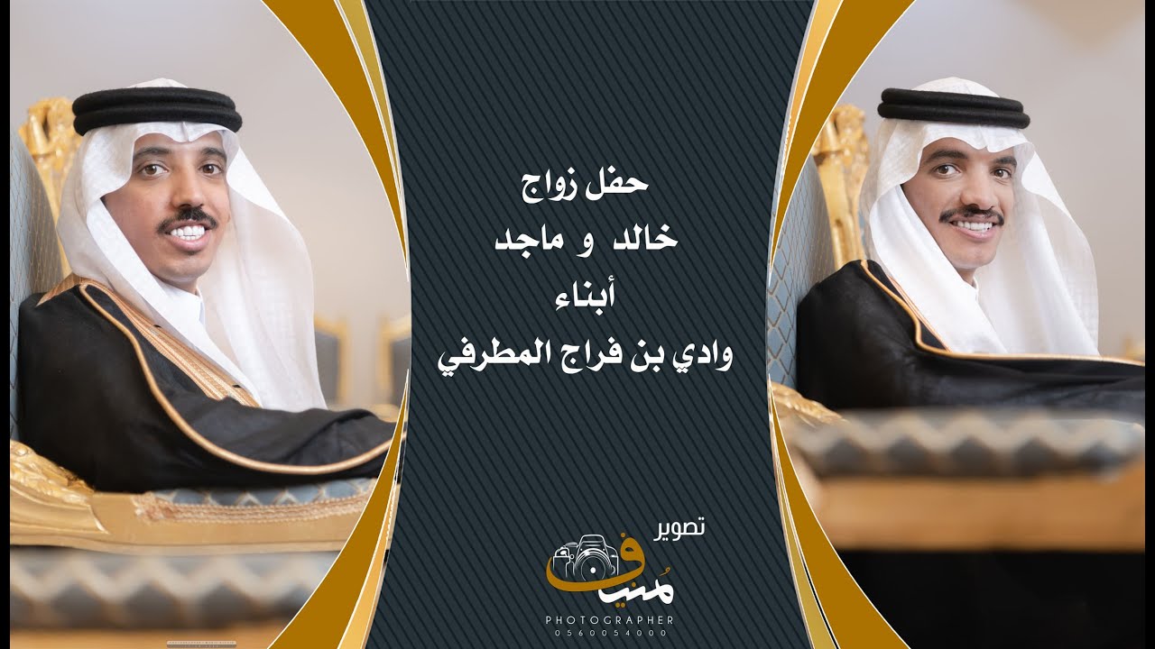 حفل زواج خالد وماجد أبناء وادي بن فراج المطرفي