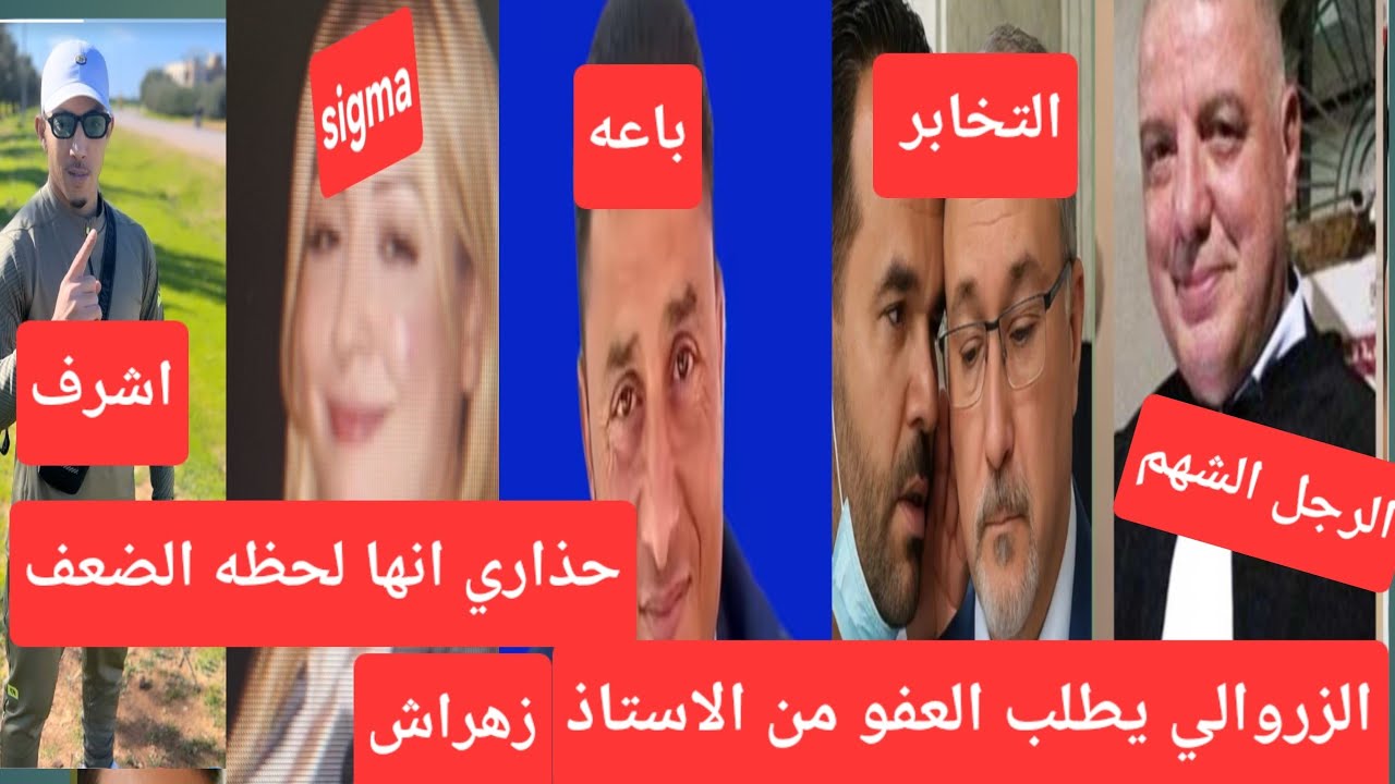 الزروالي يستسلم للاقوياء... يرمي بالمحامي... ويتهم المتتبعه... اعزك الله يا استاذي زهراش