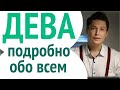 Дева гороскоп подробный Солнце и Асцендент / душевный гороскоп Павел Чудинов