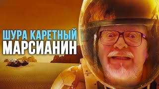 видео: Шура Каретный обзор на Марсианина (18+) картинка: Шура Каретный обзор на Марсианина (18+)
