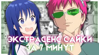 ОХ УЖ ЭТОТ ЭКСТРАСЕНС САЙКИ КУСУО ЗА 7 МИНУТ | Saiki Kusuo no Ψ-nan | Переозвучка #аниме #anime