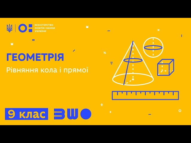 9 клас. Геометрія. Рівняння кола і прямої