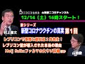 山路徹 ニコ生チャンネル「新型コロナワクチンの真実」