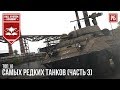 ТОП-10 САМЫХ РЕДКИХ ТАНКОВ В WAR THUNDER (часть 3)