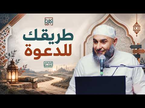 (23) طريقك للدعوة | سلسلة كلمات - محمد الغليظ