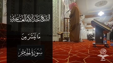 ماتيسر من سورة الحجر- الشيخ عبدالإله العجيري- ٢١ رمضان ١٤٤٤