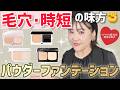 【パウダーファンデ比較】進化がすごい！カバー力も使いやすさも優秀✨プロが選ぶ最強４選✨