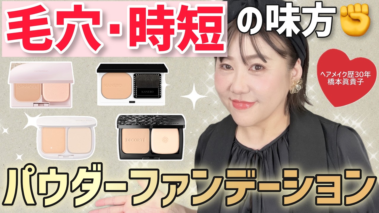 Powder Foundation Comparison] Incredible Evolution! Excellent