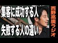 【西野亮廣】集客に成功する人と失敗する人の決定的な違い