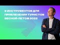 9 инструментов для привлечения клиентов весной-летом 2022