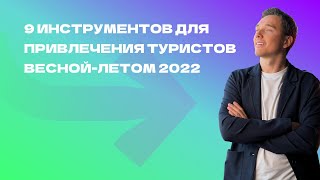 9 инструментов для привлечения клиентов весной-летом 2022