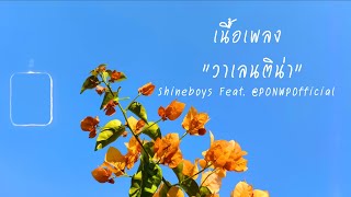 Vignette de la vidéo "วาเลนติน่า - Shineboys Feat.Ponwp | เนื้อเพลง"