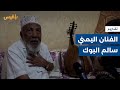 مؤسس أول فرقة فنية في أبين يشكو الإهمال الرسمي تقرير لطفي إبراهيم