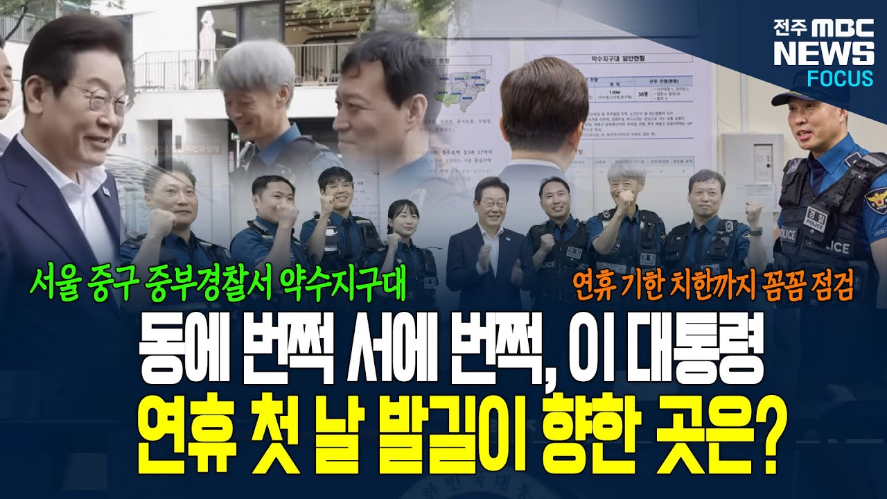 이재명 대통령 오늘도 동에 번쩍 서에 번쩍! 연휴 첫 날 대통령의 발길이 머문 곳은 어디일까?