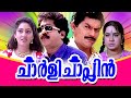 Charlie Chaplin | Malayalam Super Hit Comedy Movie | Prem Kumar | Jagathy Sreekumar