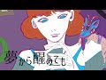 夢から醒めても - 井上りおん【Lyric MV】