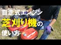 【自走式エンジン芝刈り機の使い方】Fukaya Village [How to use a self-propelled engine lawn mower]