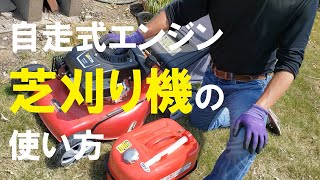 【自走式エンジン芝刈り機の使い方】Fukaya Village [How to use a self-propelled engine lawn mower]