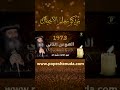 شرح الهوس الثاني للبابا شنوده الثالث 1973