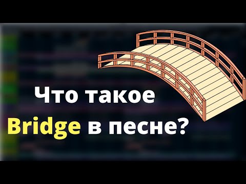 Видео: Что такое бридж в написании песен?