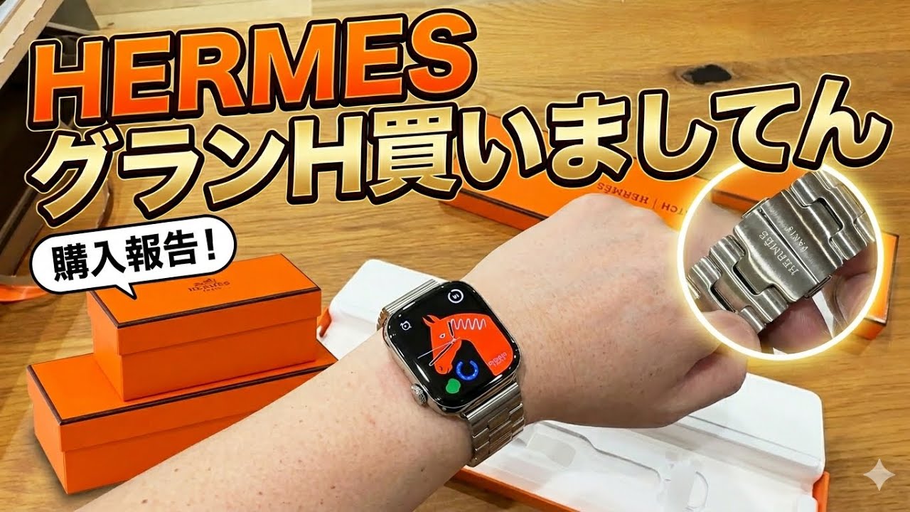 Applewatchエルメスバンド グランH 買いましてん - YouTube