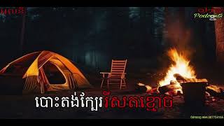 បោះតង់ក្បែររីសតខ្មោច |ol ny| Ghosts Stories Podcasts
