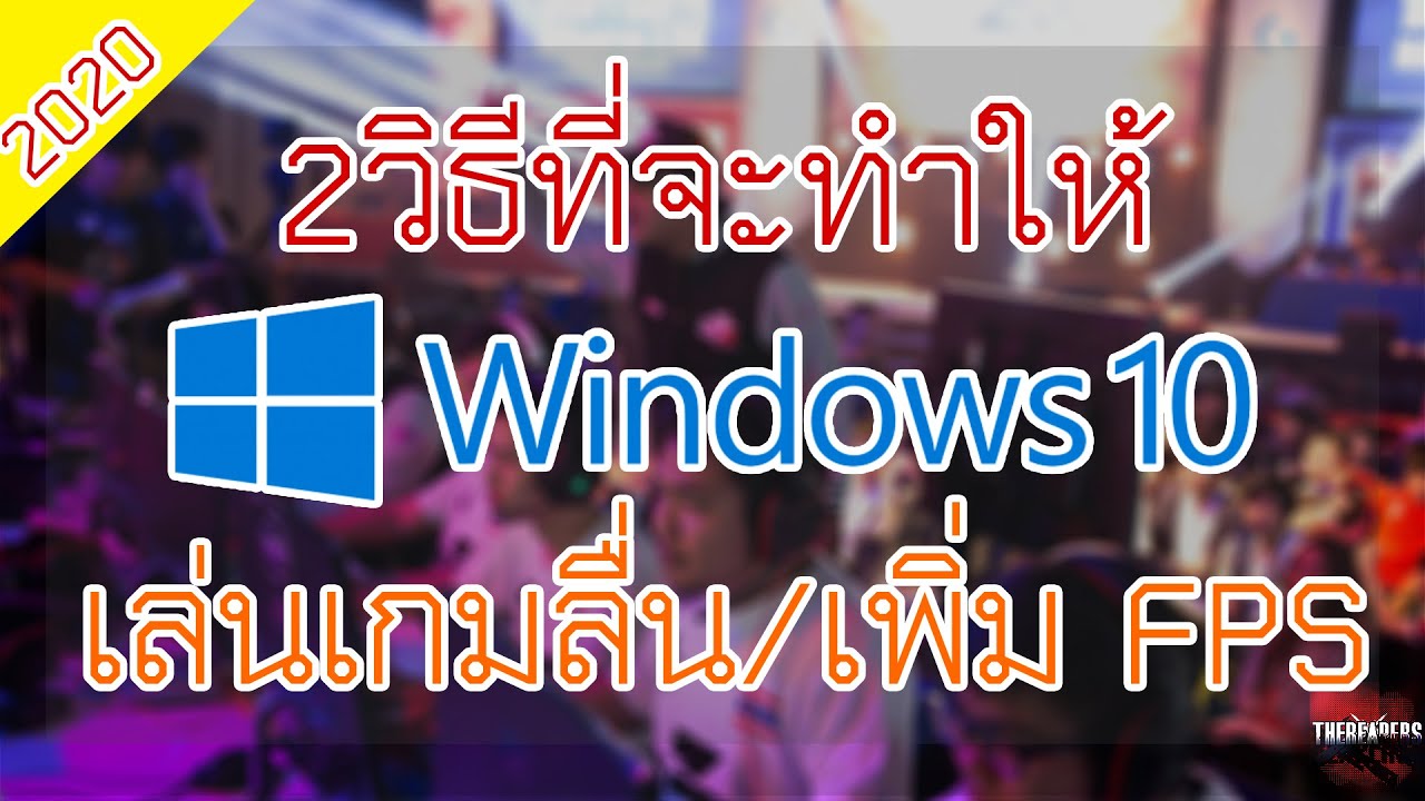 windows 10 เล่นเกมได้ไหม  Update  2วิธีที่จะทำให้เล่นเกมได้ลื่นขึ้น ล่าสุด2020✔