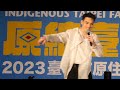 2023 10 14 黃偉晉 Wayne Huang 唱歌的時候就變了一個人 Singing Changes My Brain 伴 Be There 原住民文化節 2023 10 14 黃偉晉 Wayne Huang 唱歌的時候就變了一個人 Singing Changes My Brain 伴 Be There 原住民文化節