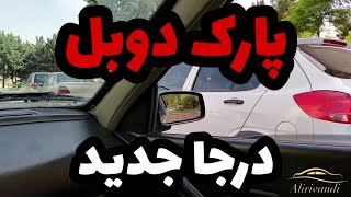 پارک دوبل درجا (جدید)#پارک_دوبل#آموزش_رانندگی#رانندگی