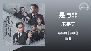 【孤舟 OST】宋宇宁《是与非》(《孤舟》电视剧插曲)〘背叛的漩涡 生死难防沉浮的散场 冠冕堂皇究竟是 身不由己 情非得已还是 铁石心肠〙【动态歌词】