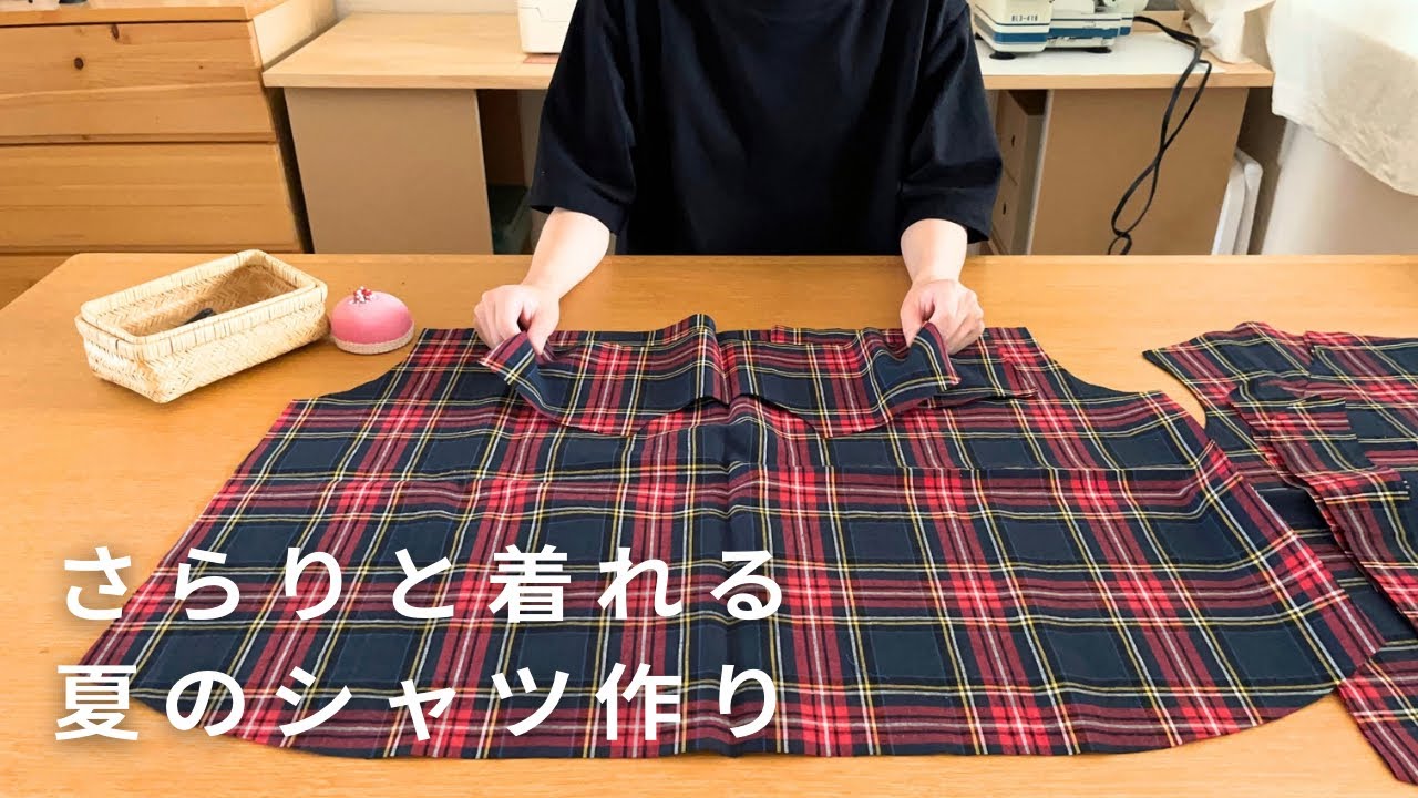 1枚でサマになるチェックシャツ作り/洋裁日記/sewing/shirt
