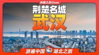 9分鐘遊遍武漢：經歷風雲變幻的英雄城市，隱藏著多少煙火氣息？