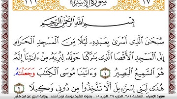 سورة الإسراء مكتوبة يوسف نوح احمد برواية البزي عن ابن كثير